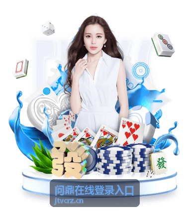 问鼎在线登录入口 - 登录指引