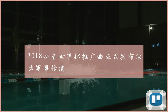 2018抖音世界杯推广曲正式发布助力赛事传播