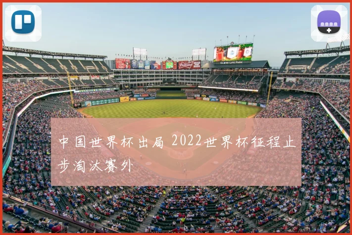 中国世界杯出局 2022世界杯征程止步淘汰赛外