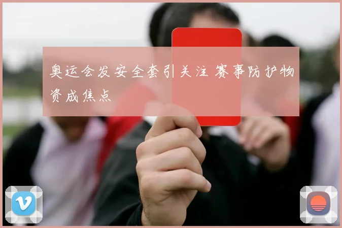 奥运会发安全套引关注 赛事防护物资成焦点