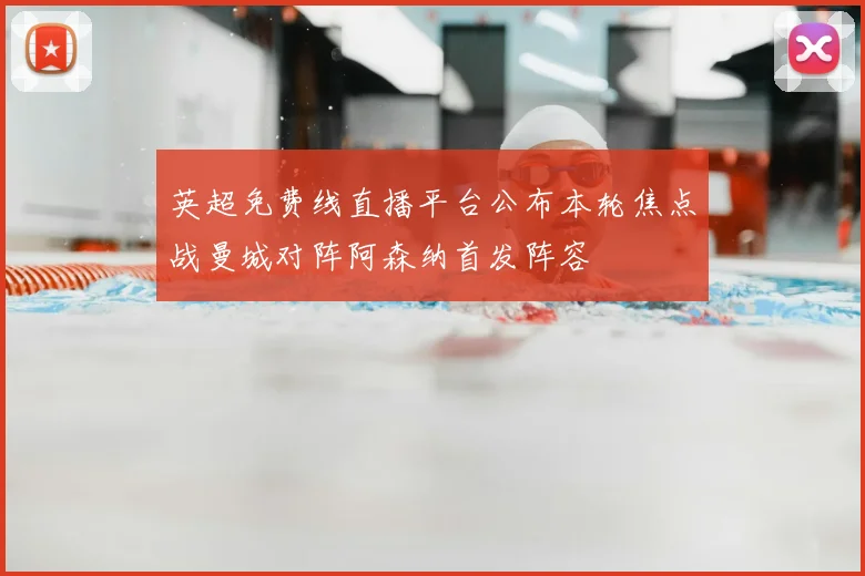 英超免费线直播平台公布本轮焦点战曼城对阵阿森纳首发阵容