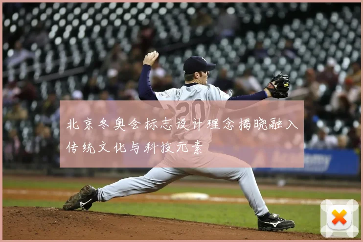 北京冬奥会标志设计理念揭晓融入传统文化与科技元素