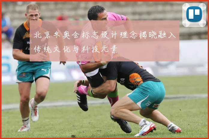 北京冬奥会标志设计理念揭晓融入传统文化与科技元素