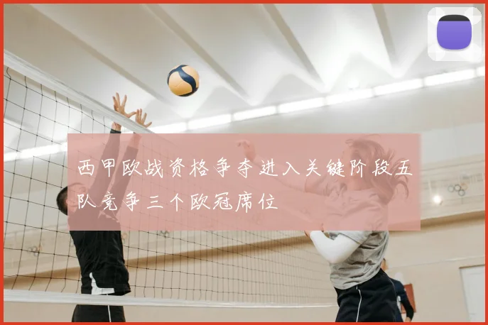 西甲欧战资格争夺进入关键阶段五队竞争三个欧冠席位