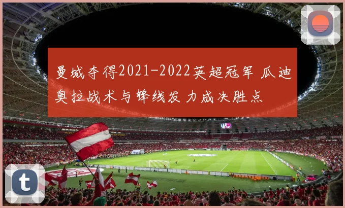 曼城夺得2021-2022英超冠军 瓜迪奥拉战术与锋线发力成决胜点
