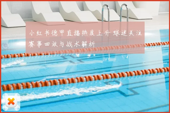 小红书德甲直播热度上升 球迷关注赛事回放与战术解析