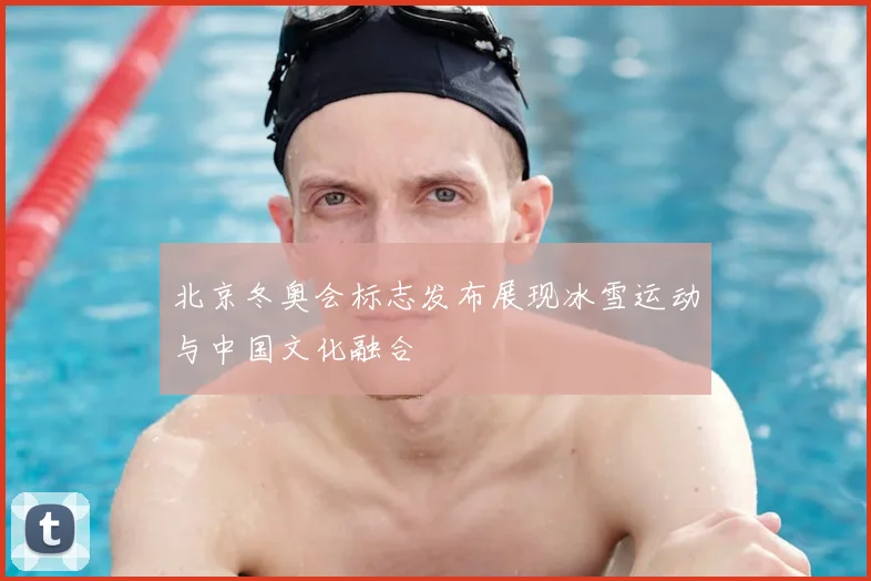 北京冬奥会标志发布展现冰雪运动与中国文化融合